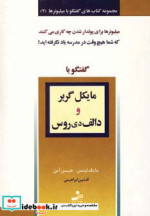 قیمت و خرید کتاب گفتگو با مایکل گربر و دالف دی روس | ایده بوک