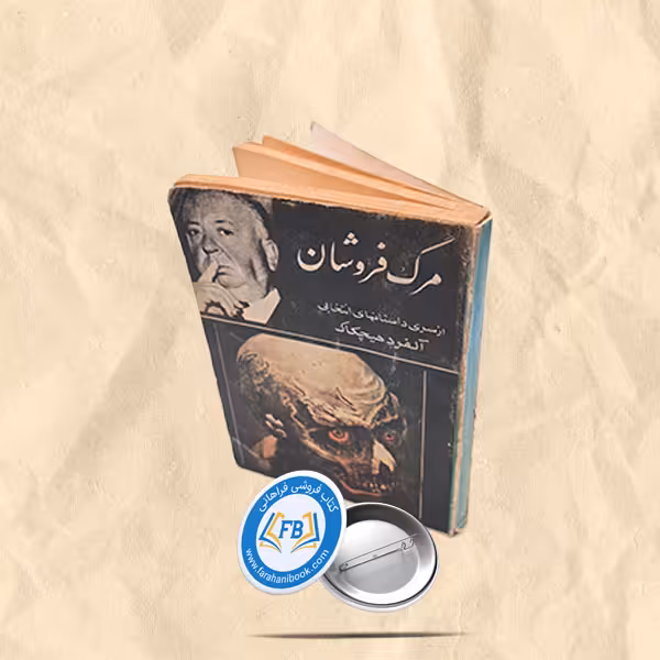 مرگ فروشان جیبی