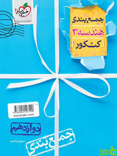 جمع بندی هندسه دوازدهم خیلی سبز - سیب ترش - SibTorsh مولف مهریار راشدی
