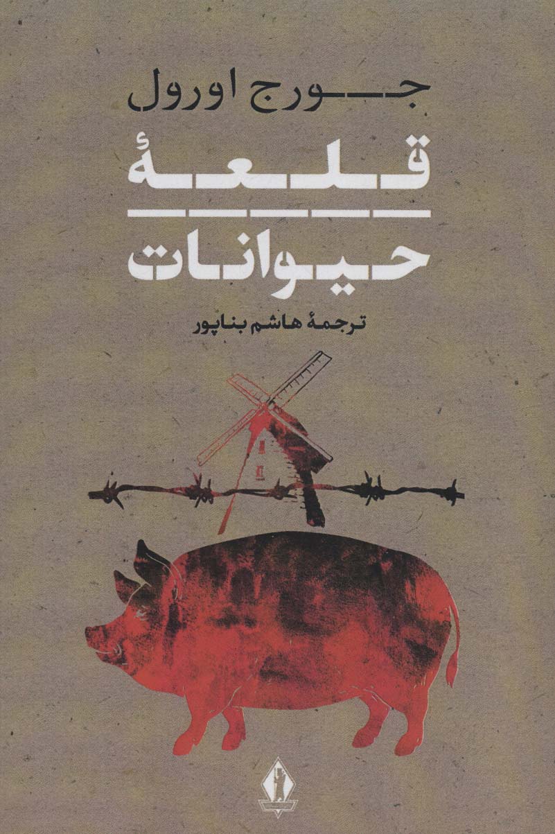 قلعه حیوانات - ناشربوک | خرید آنلاین کتاب