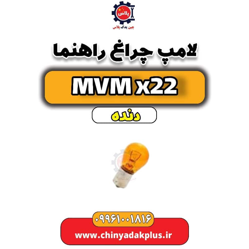 لامپ چراغ راهنما MVM X22 دنده