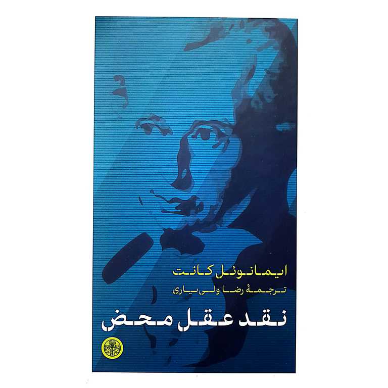 نقد عقل محض