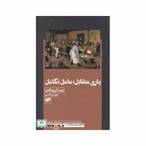 کتاب یاری متقابل عامل تکامل