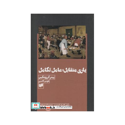 کتاب یاری متقابل عامل تکامل
