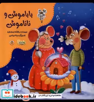 قیمت و خرید کتاب من و مغز بادام 7 باباموش و ناناموش نوشته | ایده بوک