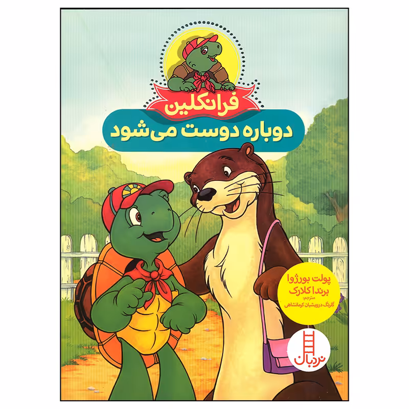 کتاب فرانکلین دوباره دوست می شود اثر پولت بورژوا انتشارات فنی ایران