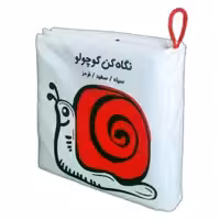 کتاب حمام کودک انتشارات فرشتگان مدل پارچه ای نگاه کن کوچولو