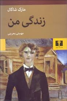 زندگی من | مرکز فرهنگی آبی