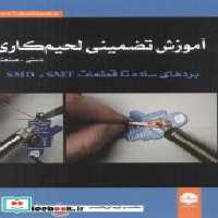 قیمت و خرید کتاب آموزش تضمینی لحیم کاری دستی- صنعتی | ایده بوک