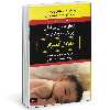 کتاب راههاي درمان بي خوابي نوزادان و كودكان به زبان آدميزاد اثر آرتور لوين  و  سوزان بي.گليسر انتشارات هیرمند 