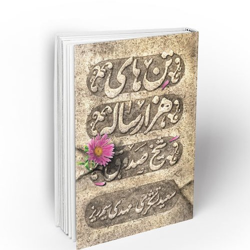 تن های هزار ساله