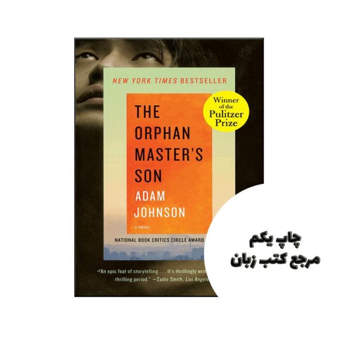 کتاب پسر سرپرست یتیم خانه The Orphan Masters Son نویسنده Adam Johnson