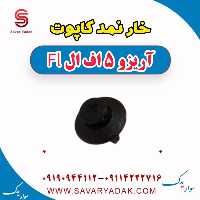 خار نمد کاپوت آریزو 5 FL