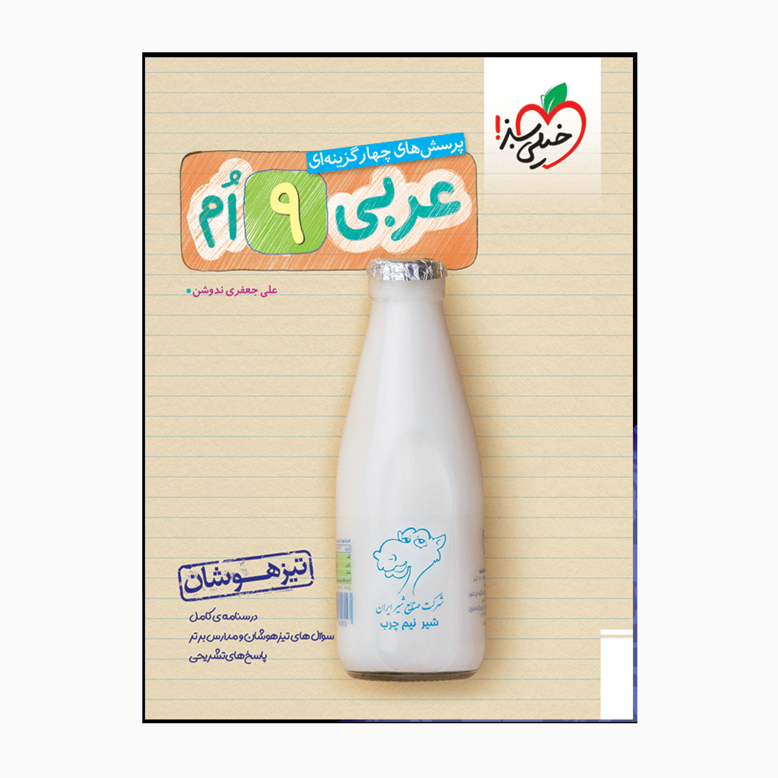 کتاب عربی نهم تیزهوشان پرسش چهارگزینه ای اثر علی جعفری ندوشن انتشارات خیلی سبز