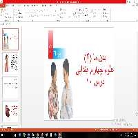 پاورپوینت درس 10 علوم چهارم ابتدایی بدن ما (2)
