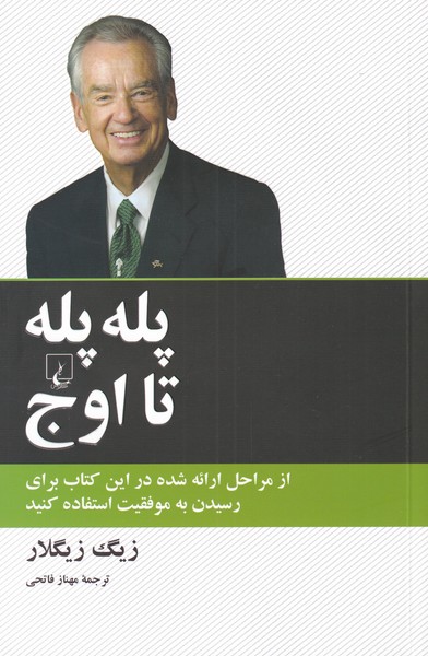 کتاب پله پله تا اوج اثر زیگ زیگلار ترجمه مهناز فاتحی
