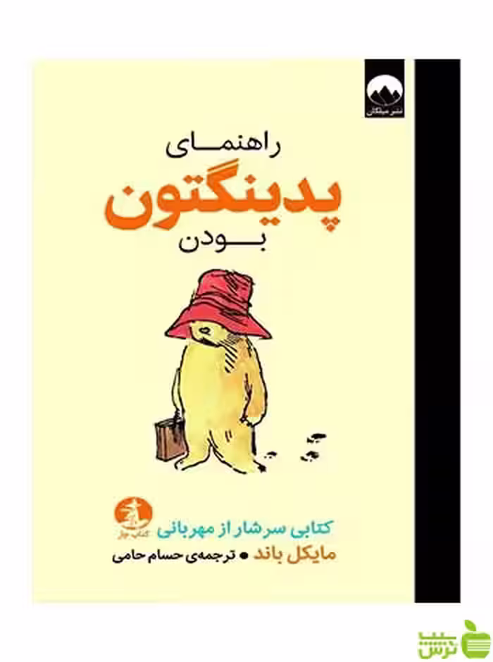 راهنمای پدینگتون‌بودن مایکل باند میلکان - سیب ترش - SibTorsh تخفیف ویژه