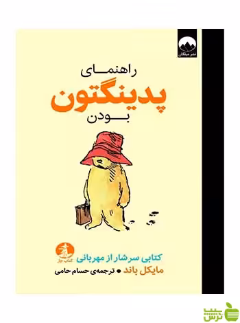 راهنمای پدینگتون‌بودن مایکل باند میلکان - سیب ترش - SibTorsh تخفیف ویژه