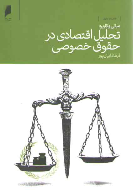 خرید کتاب مبانی و کاربرد تحلیل اقتصادی در حقوق خصوصی &#8212; کتابسرای طه