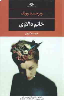 خانم دالاوی ( ویرجینیا وولف – خجسته کیهان )
