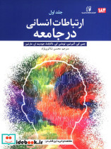قیمت و خرید کتاب ارتباطات انسانی در جامعه جلد اول | ایده بوک
