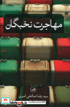 قیمت و خرید کتاب مهاجرت نخبگان شمیز،رقعی،ثالث | ایده بوک