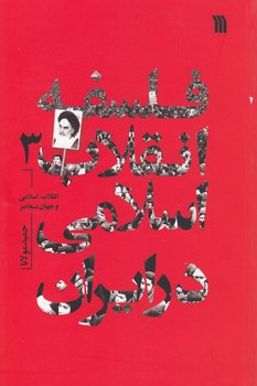 خرید کتاب فلسفه انقلاب اسلامی در ایران (جلد 3) — کتابسرای طه