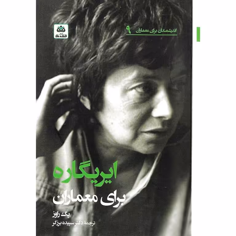 ایریگاره برای معماران