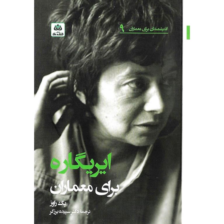 ایریگاره برای معماران