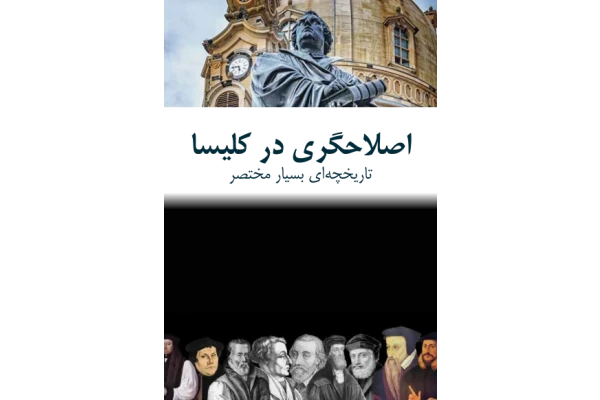 کتاب اصلاحگری در کلیسا - کتابخانه مجازی واتیکان