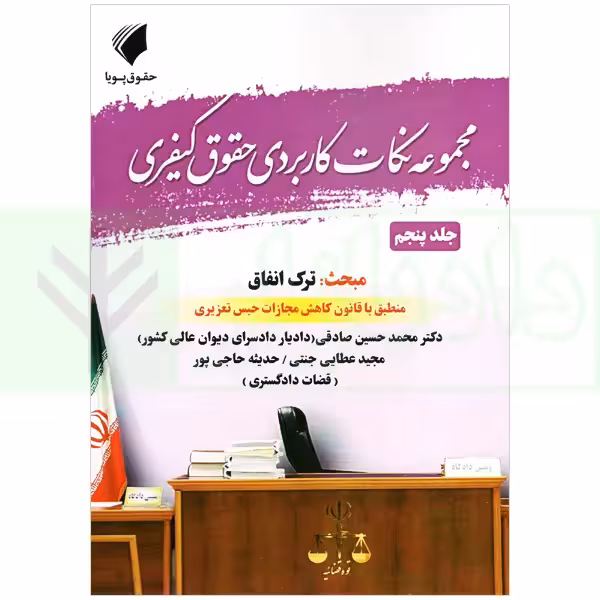 مجموعه نکات کاربردی حقوق کیفری جلد پنجم (مبحث:ترک انفاق) | عطایی جنتی