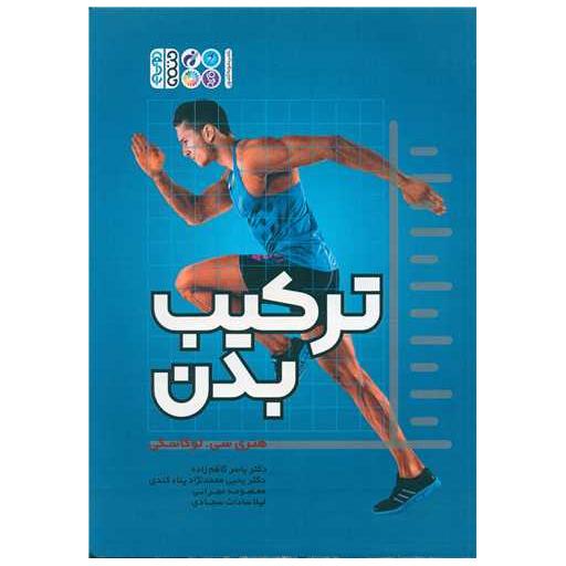 کتاب ترکیب بدن اثر هنری سی لوکاسکی