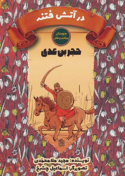 دوستان پیامبر(ص) و علی(ع): در آتش فتنه، حجربن عدی