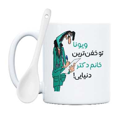 ماگ طرح خفن ترین خانم دکتر مدل ویونا
