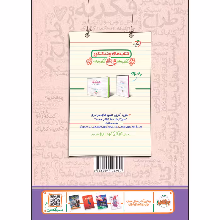کتاب فصل آزمون فیزیک جامع ریاضی اثر جمعی از نویسندگان انتشارات خیلی سبز