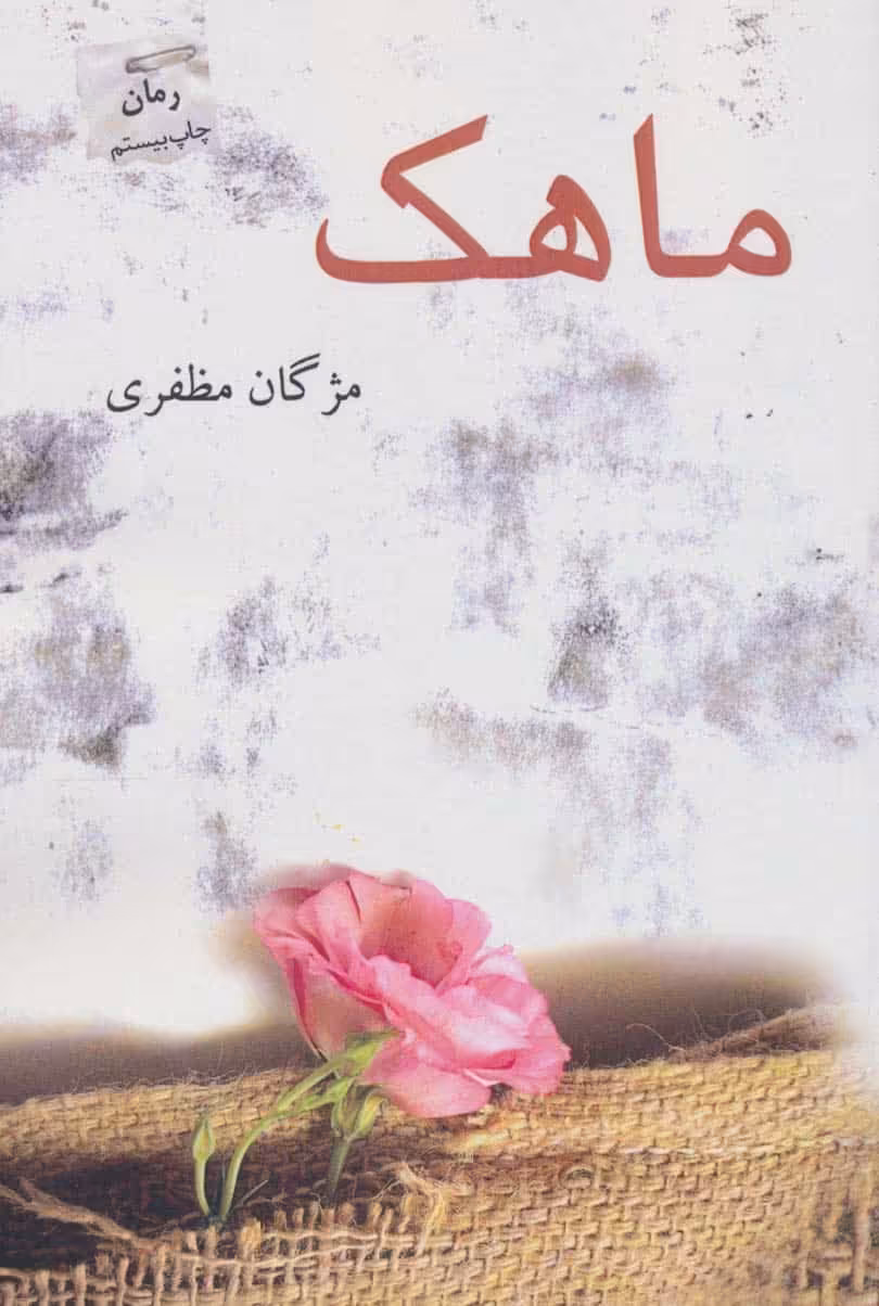 ماهک - کتاب‌فروشی کوچه کتاب