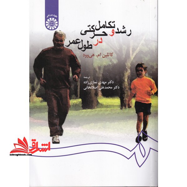 رشد و تکامل حرکتی در طول عمر کد 259 - فروشگاه کتاب اشراق