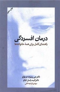 درمان افسردگی ( راهنمای کامل برای همه خانئاده ها ) - کتاب‌فروشی کوچه کتاب
