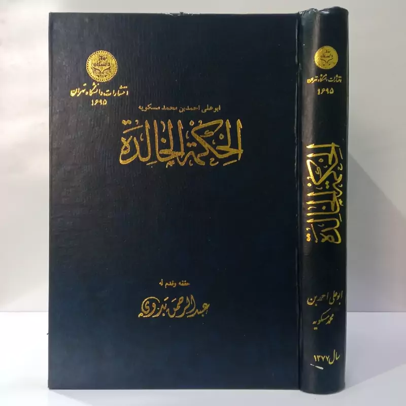 الحکمه الخالده نویسنده احمد بن مسکویه محقق عبدالرحمن بدوی