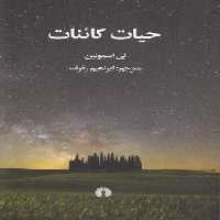 خرید کتاب حیات کائنات — کتابسرای طه