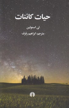 خرید کتاب حیات کائنات — کتابسرای طه