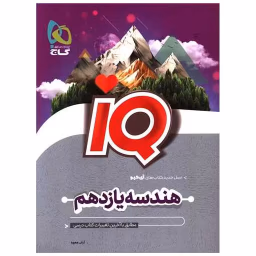 کتاب IQ هندسه یازدهم (4503) اثر آرش عمید