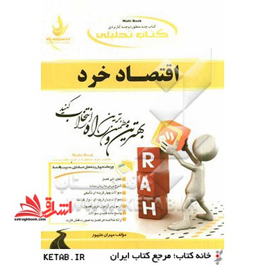 کتاب تحلیلی اقتصاد خرد: کتاب چند منظوره و چند کاربردی - فروشگاه کتاب اشراق