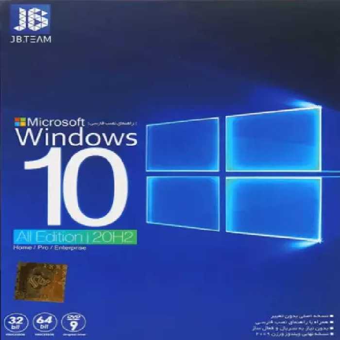 سیستم عامل WINDOWS 10 نسخه 32/64 بیتی شرکت JB TEAM
