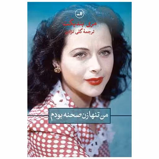 کتاب من تنها زن صحنه بودم اثر مری بندیکت