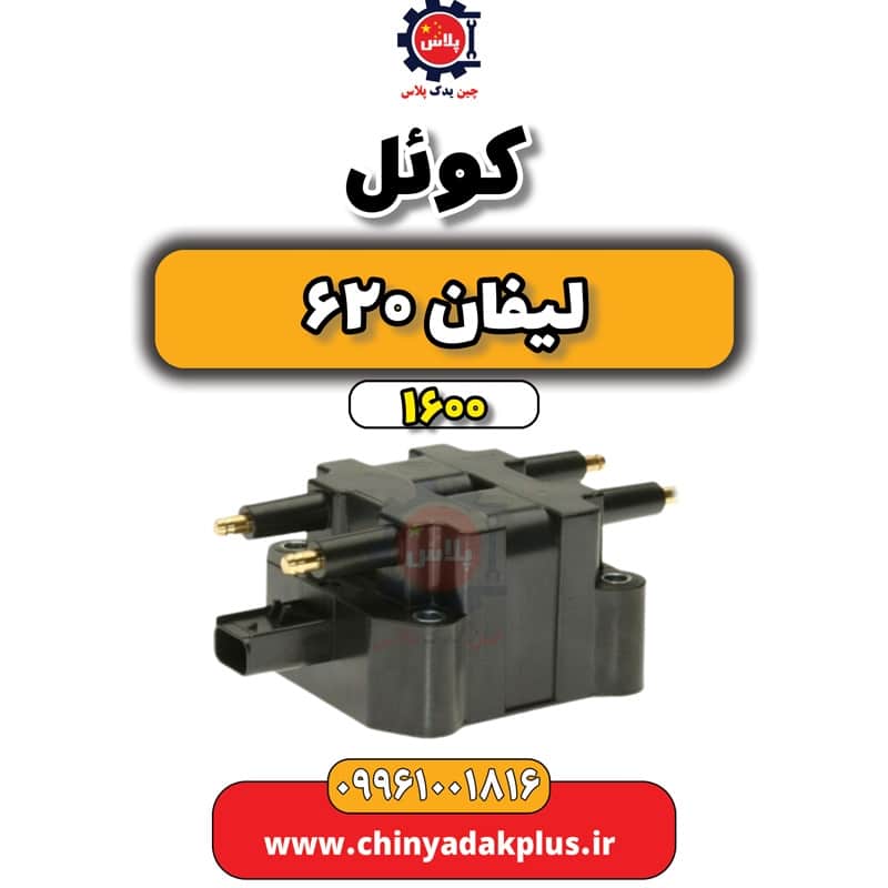 کوئل لیفان 620 موتور 1600