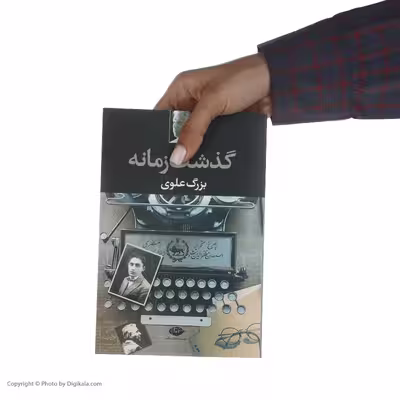 کتاب گذشت زمانه اثر بزرگ علوی نشر نگاه