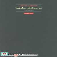 قیمت و خرید کتاب در ستایش سایه ها نشر حرفه نویسنده | ایده بوک