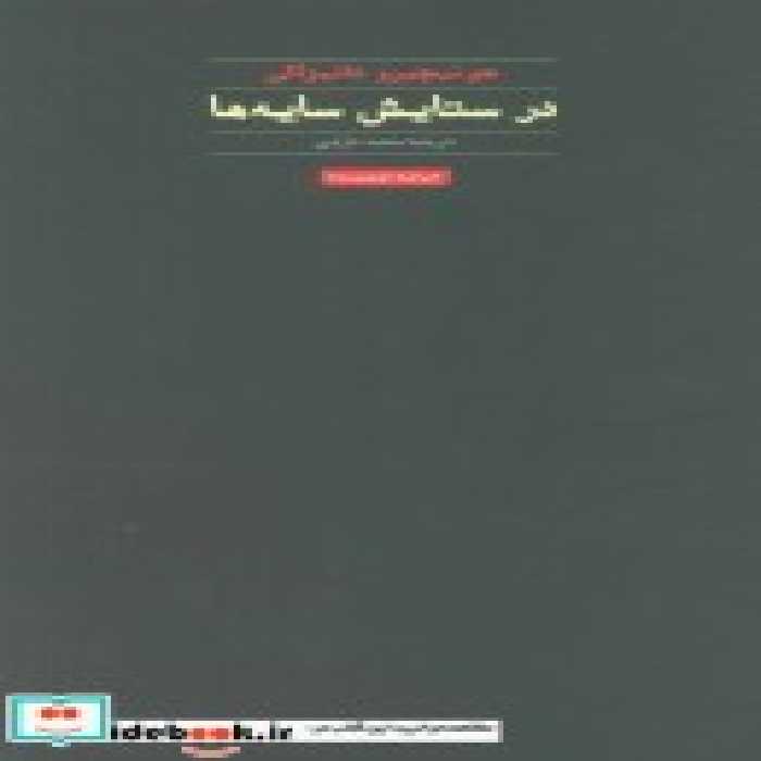 قیمت و خرید کتاب در ستایش سایه ها نشر حرفه نویسنده | ایده بوک