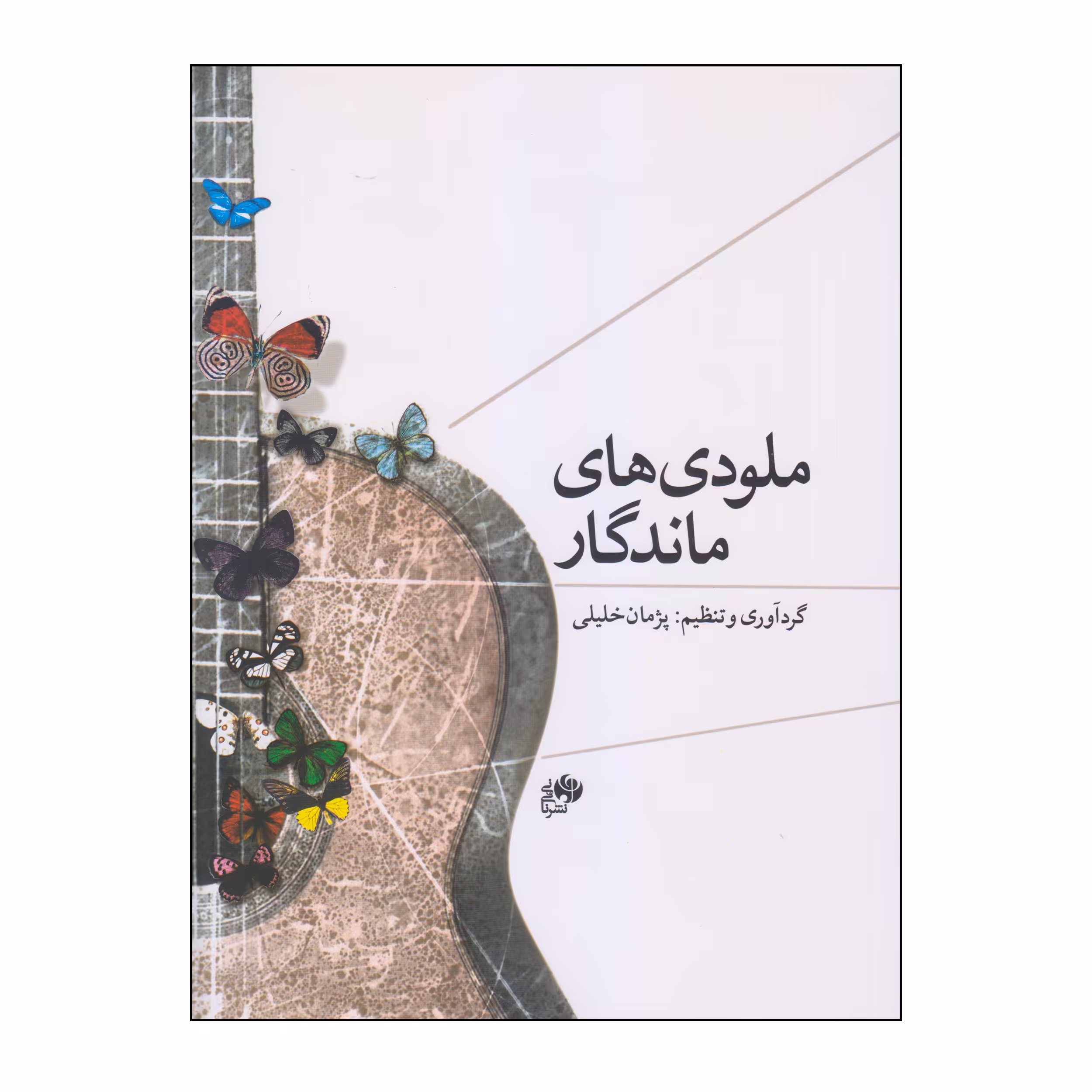 کتاب ملودی های ماندگار اثر پژمان خلیلی انتشارات نای و نی